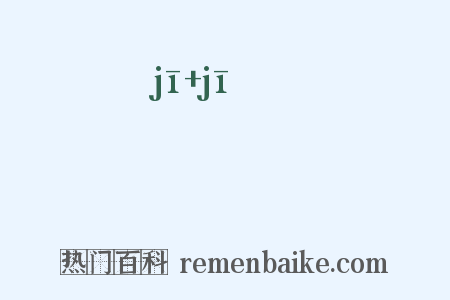 虀虀是什么意思的图片
